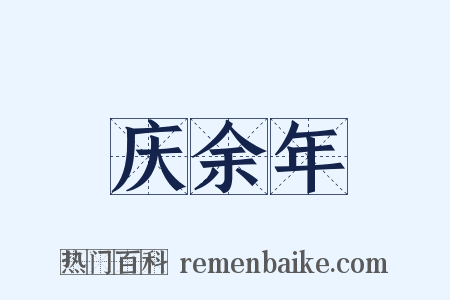 庆余年是什么意思的图片